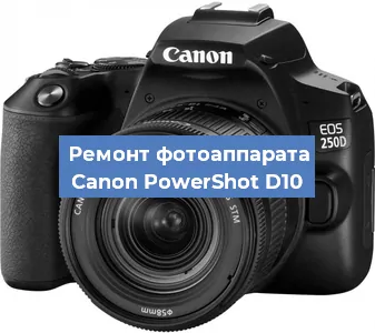 Ремонт фотоаппарата Canon PowerShot D10 в Санкт-Петербурге